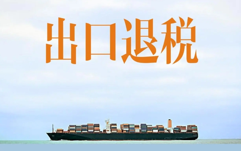 跨境电商海外仓出口退(免)税政策如何规定? 1726709584696285.png