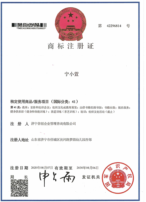 宁小萱41类商标注册证