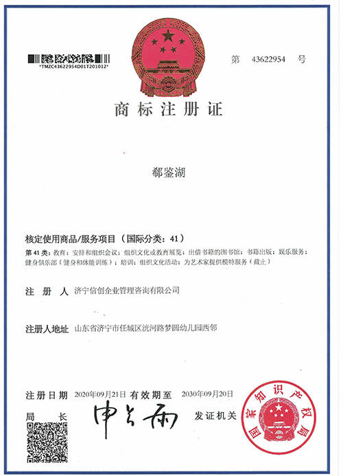 郗鉴湖41类商标注册证