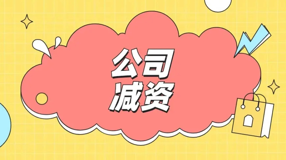 济宁公司减资代办,济宁公司注册资本减资办理