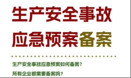 生产安全事故应急预案备案申报