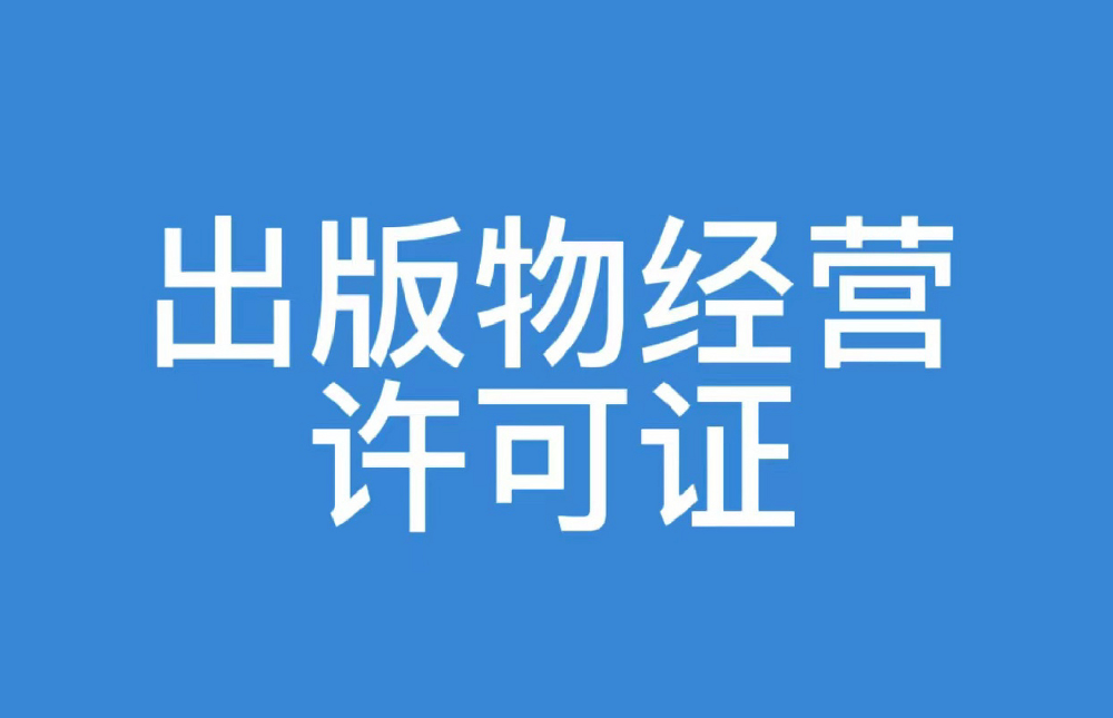 济宁代办出版物经营许可证,济宁出版物经营许可证办理