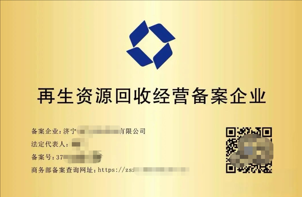 济宁再生资源回收经营备案代办、济宁再生资源回收经营备案办理