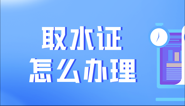 济宁取水许可证代办,济宁取水许可证办理,山东众米财税集团