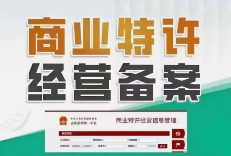 济宁商业特许备案代办、济宁商业特许备案办理、济宁代办商业特许备案
