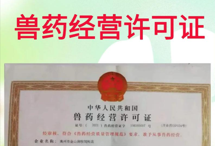 济宁兽药经营许可代办、济宁兽药经营许可办理需要什么材料、济宁兽药经营许可办理