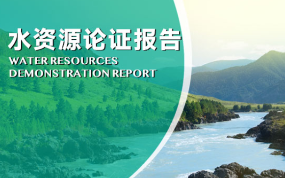 济宁水资源论证报告代办、济宁水资源论证报告、济宁水资源论证报告办理