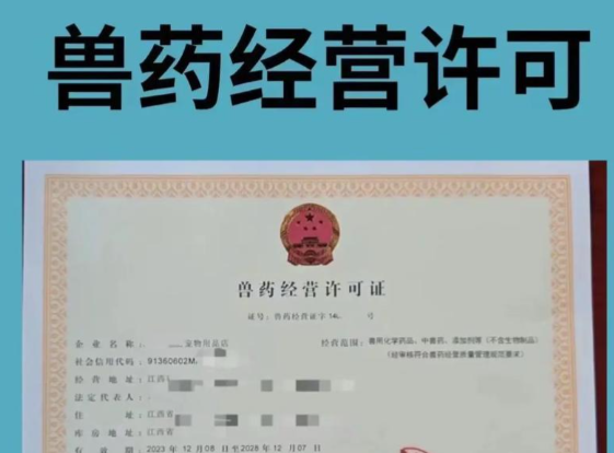 济宁兽药经营许可代办、济宁兽药经营许可办理需要什么材料、济宁兽药经营许可办理