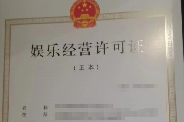 济宁娱乐经营许可代办、济宁娱乐经营许可、济宁娱乐经营许可办理