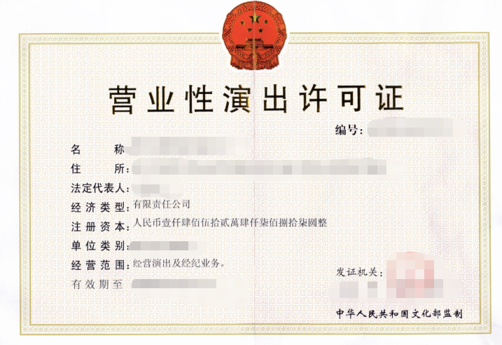 济宁营业性演出许可证代办、济宁代办营业性演出许可证、济宁营业性演出许可证办理