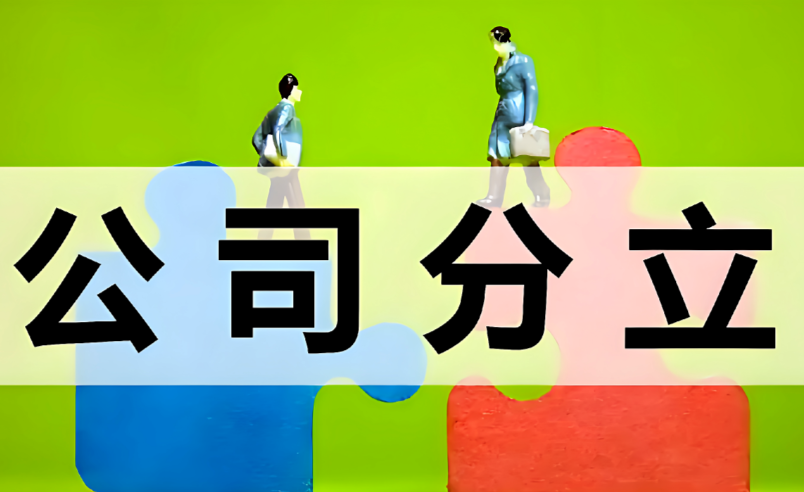 济宁企业分立代办、兖州企业分立代办、曲阜企业分立代办、邹城企业分立代办