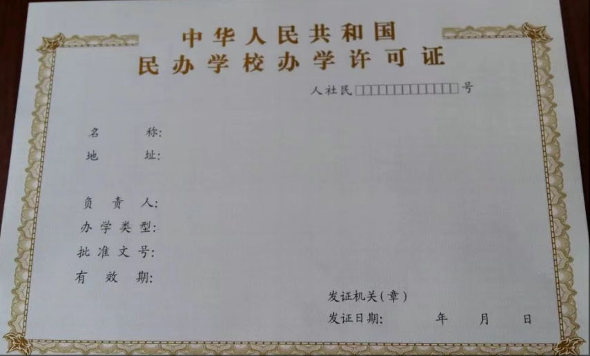 济宁民办学校办学许可证代办、兖州民办学校办学许可证代办、曲阜民办学校办学许可证代办、邹城民办学校办学许可证代办