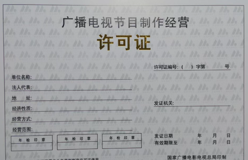 济宁广播电视节目制作经营许可证、任城广播电视节目制作经营许可证、嘉祥广播电视节目制作经营许可证、汶上广播电视节目制作经营许可证、泗水广播电视节目制作经营许可证