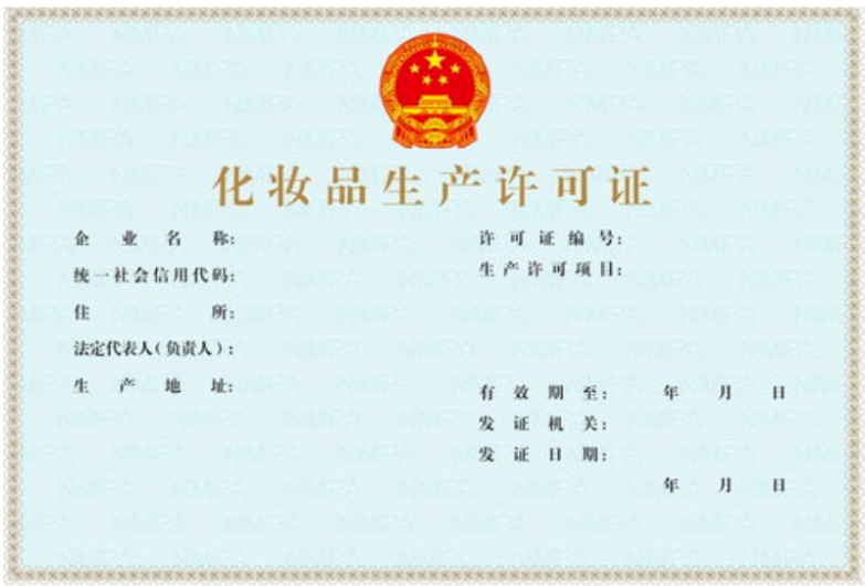 济宁化妆品生产许可证代办、济宁化妆品生产许可证、济宁化妆品生产许可证办理