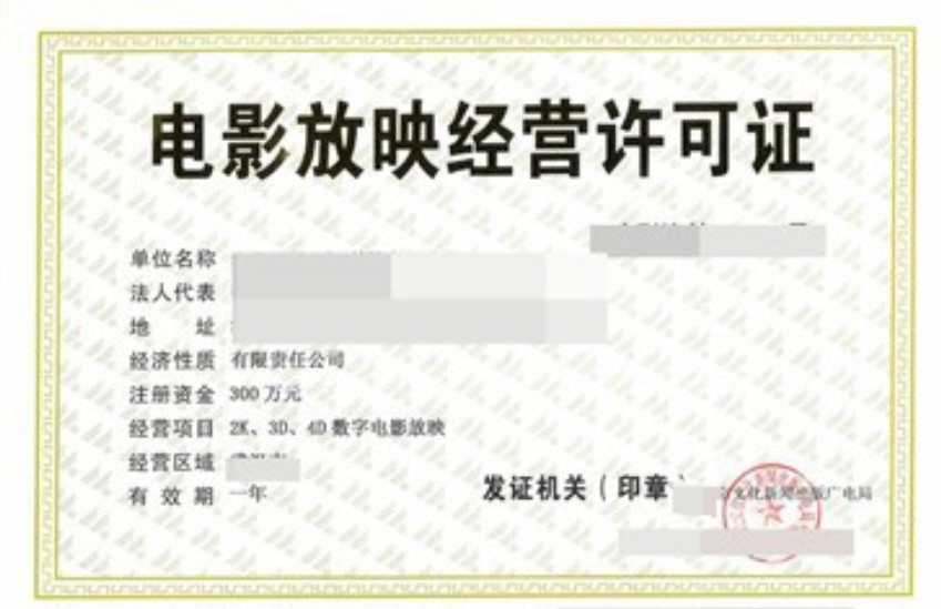 济宁电影放映经营许可证、济宁电影放映经营许可证办理、济宁电影放映经营许可证代办