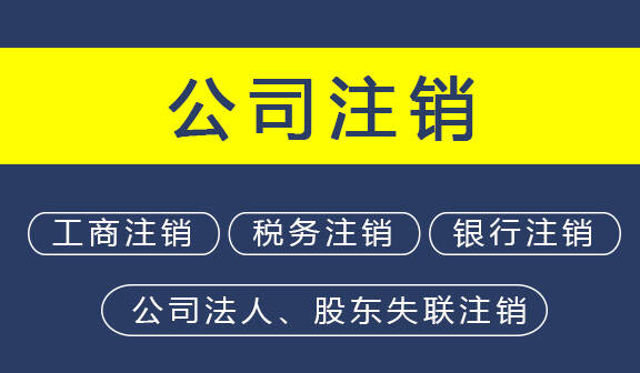 济宁公司注销代办费用,济宁注销公司,济宁公司简易注销怎么办