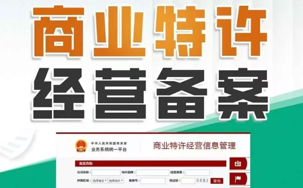 枣庄商业特许经营备案代办、枣庄商业特许经营备案、枣庄商业特许经营备案办理