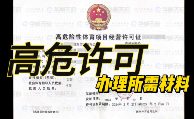 菏泽高危险性体育项目经营许可证代办、菏泽高危险性体育项目经营许可证、菏泽高危险性体育项目经营许可证办理