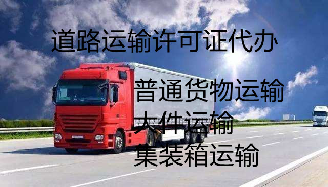 日照国际道路运输经营许可代办、日照国际道路运输经营许可、日照国际道路运输经营许可办理