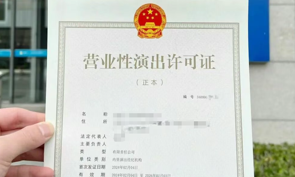 枣庄营业性演出许可证代办、枣庄营业性演出许可证、枣庄营业性演出许可证办理