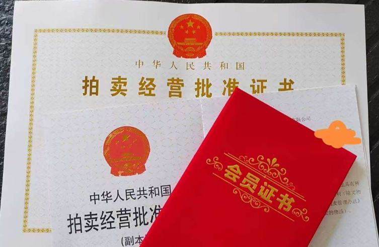 青岛拍卖业务经营许可代办、青岛拍卖业务经营许可、青岛拍卖业务经营许可办理