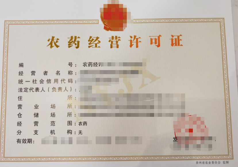 聊城农药经营许可证代办、聊城农药经营许可证、聊城农药经营许可证办理
