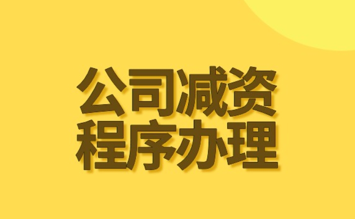 济宁公司减资代办、济宁公司减资、济宁公司减资办理