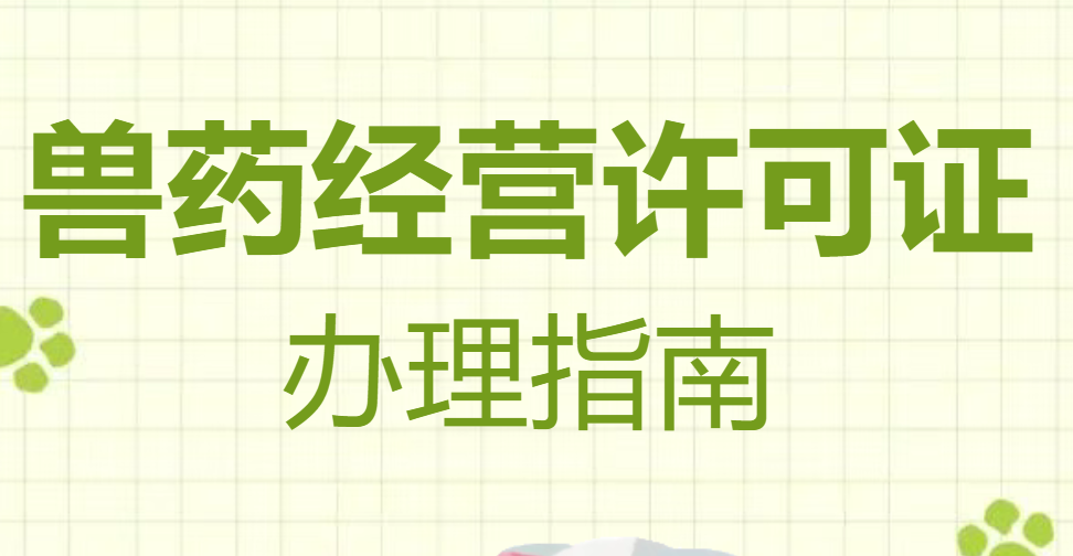 潍坊兽药经营许可代办