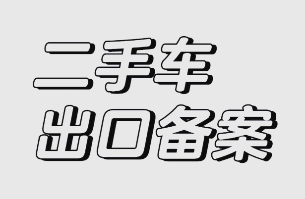 济宁二手车出口备案办理、济宁二手车出口备案、济宁二手车出口备案办理代办