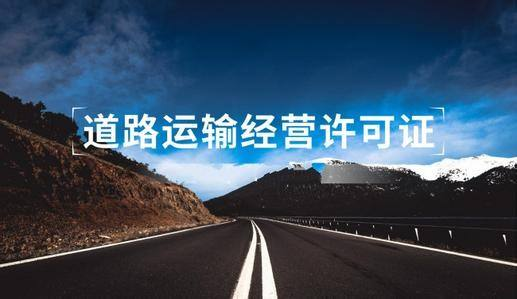 枣庄道路运输经营许可证代办、枣庄道路运输经营许可证、枣庄道路运输经营许可证办理