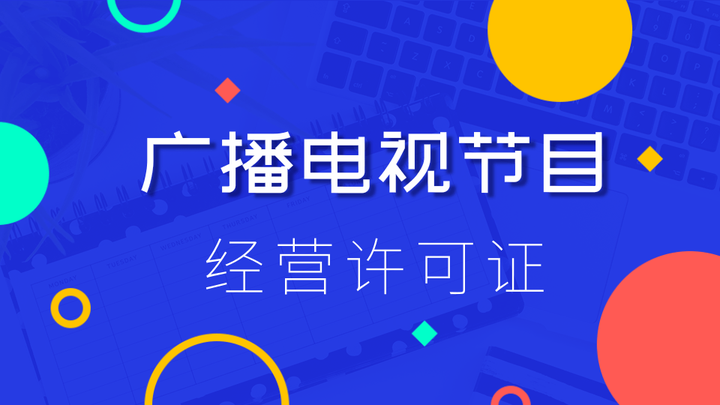 枣庄广播电视节目制作经营许可证代办、枣庄广播电视节目制作经营许可证、枣庄广播电视节目制作经营许可证办理