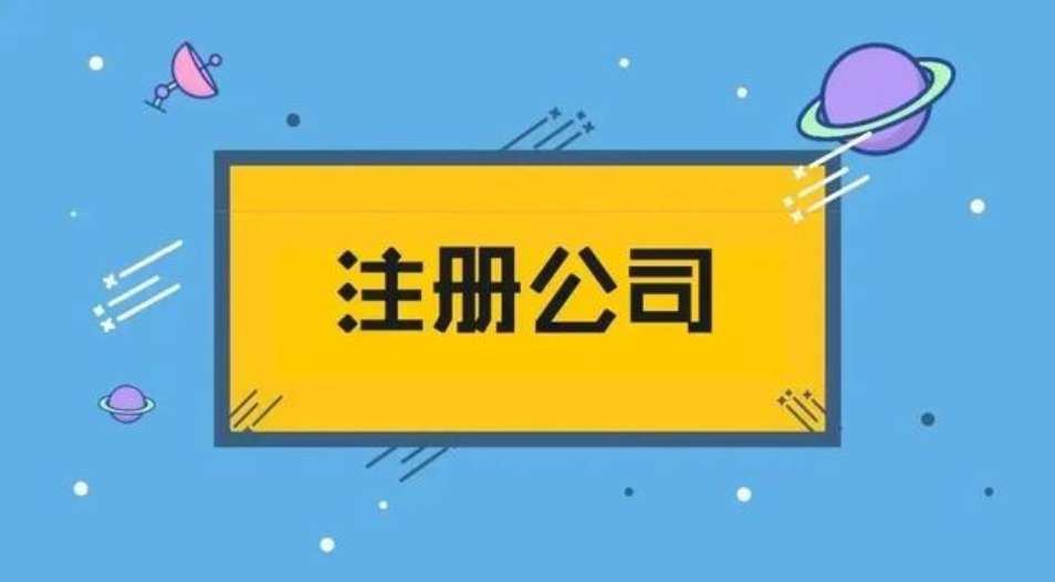 济宁公司注册办理、济宁公司注册、济宁公司注册代办