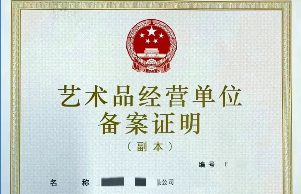 枣庄艺术品经营备案、枣庄艺术品经营备案办理、枣庄艺术品经营备案代办
