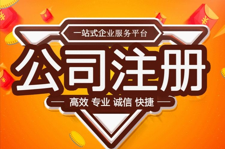 济宁公司注册代办、济宁公司注册、济宁公司注册办理