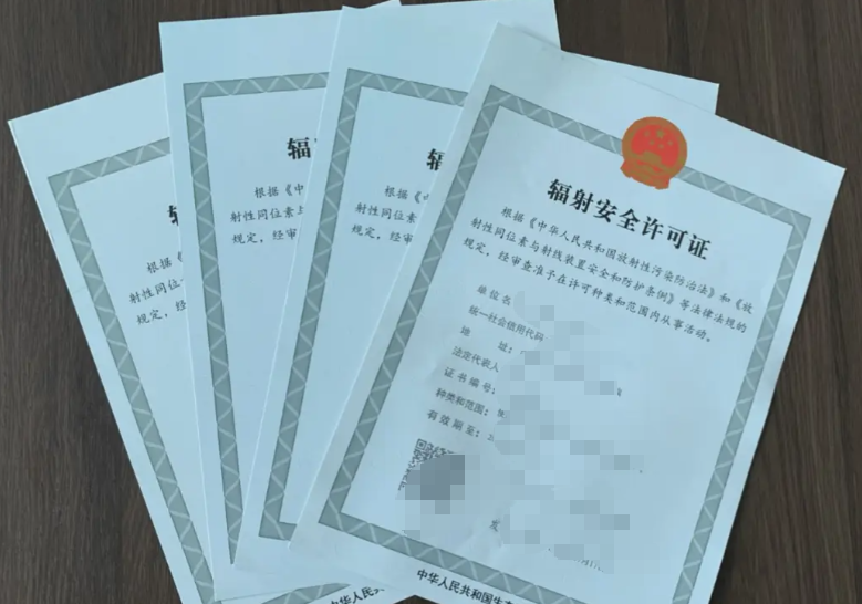 济宁辐射安全许可证代办、济宁辐射安全许可证、济宁辐射安全许可证办理