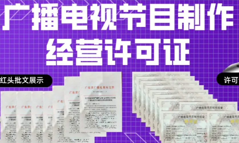 枣庄广播电视节目制作经营许可证代办、枣庄广播电视节目制作经营许可证、枣庄广播电视节目制作经营许可证办理