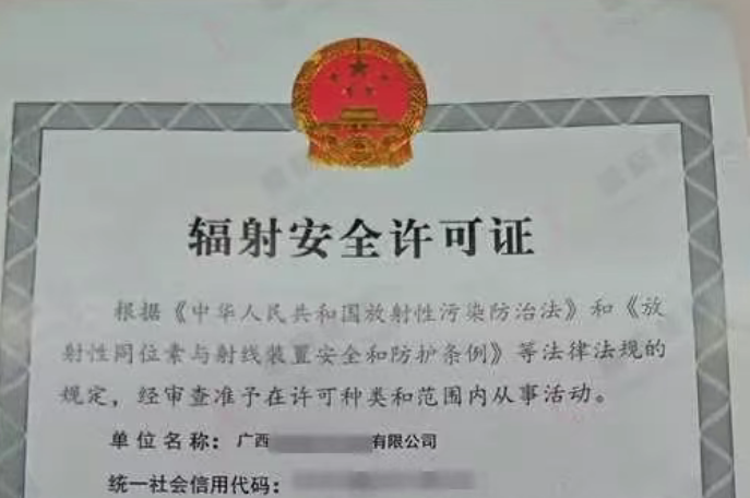 菏泽辐射经营许可证代办、菏泽辐射经营许可证、菏泽辐射经营许可证办理