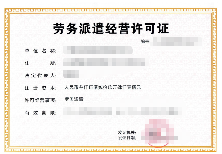 枣庄劳务派遣经营许可证代办、枣庄劳务派遣经营许可证、枣庄劳务派遣经营许可证办理