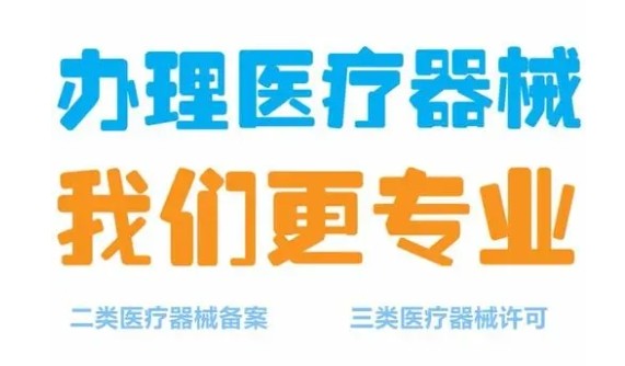 济宁一类医疗器械生产企业备案代办、济宁一类医疗器械生产企业备案、济宁一类医疗器械生产企业备案办理