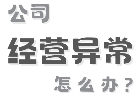 济宁企业经营异常解除代办、济宁企业经营异常解除、济宁企业经营异常解除办理